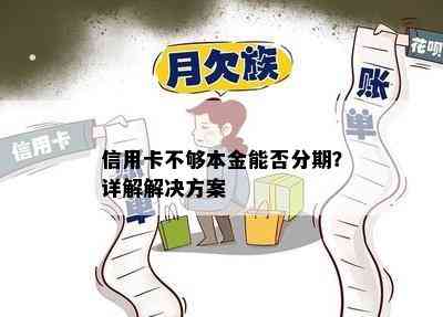 信用卡不够本金能否分期？详解解决方案