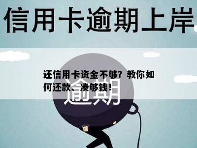 还信用卡资金不够？教你如何还款、凑够钱！