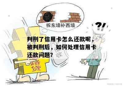 判刑了信用卡怎么还款呢，被判刑后，如何处理信用卡还款问题？