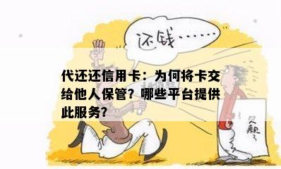 代还还信用卡：为何将卡交给他人保管？哪些平台提供此服务？