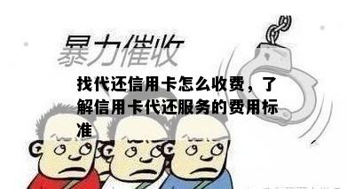 找代还信用卡怎么收费，了解信用卡代还服务的费用标准