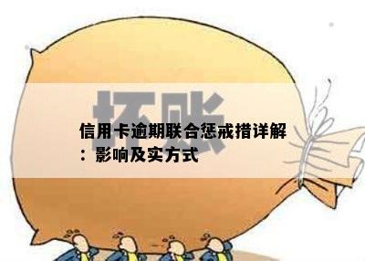 信用卡逾期联合惩戒措详解：影响及实方式