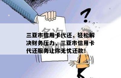 三亚市信用卡代还，轻松解决财务压力，三亚市信用卡代还服务让你无忧还款！