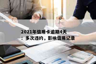 2021年信用卡逾期4天：多次违约，影响信用记录