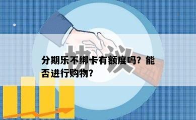 分期乐不绑卡有额度吗？能否进行购物？