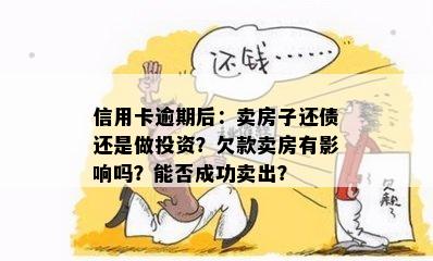 信用卡逾期后：卖房子还债还是做投资？欠款卖房有影响吗？能否成功卖出？