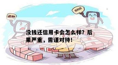 没钱还信用卡会怎么样？后果严重，需谨对待！