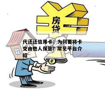 代还还信用卡：为何要将卡交由他人保管？常见平台介绍