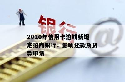 2020年信用卡逾期新规定招商银行：影响还款及贷款申请