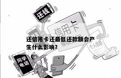 还信用卡还更低还款额会产生什么影响？