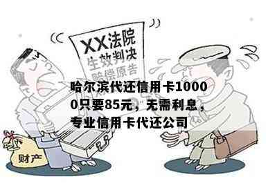 哈尔滨代还信用卡10000只要85元，无需利息，专业信用卡代还公司