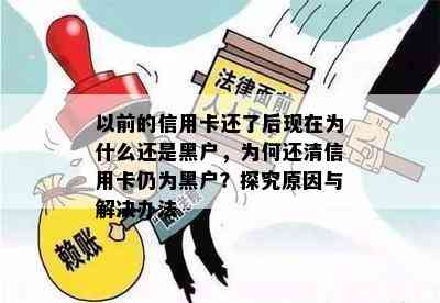 以前的信用卡还了后现在为什么还是黑户，为何还清信用卡仍为黑户？探究原因与解决办法