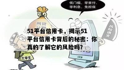 51平台信用卡，揭示51平台信用卡背后的秘密：你真的了解它的风险吗？