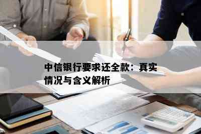 中信银行要求还全款：真实情况与含义解析