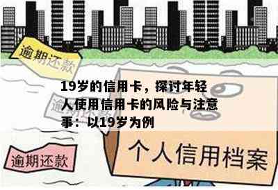 19岁的信用卡，探讨年轻人使用信用卡的风险与注意事：以19岁为例