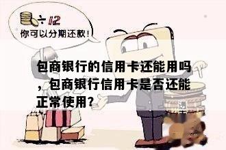 包商银行的信用卡还能用吗，包商银行信用卡是否还能正常使用？