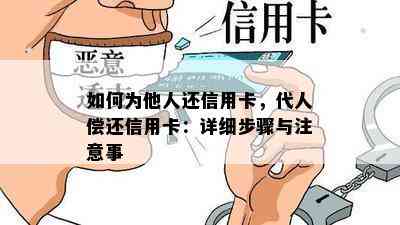 如何为他人还信用卡，代人偿还信用卡：详细步骤与注意事