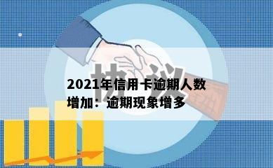 2021年信用卡逾期人数增加：逾期现象增多