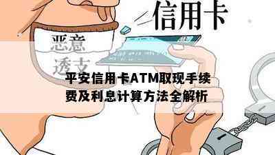 平安信用卡ATM取现手续费及利息计算方法全解析