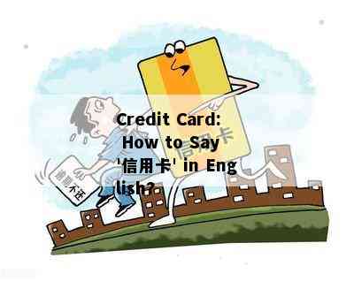 Credit Card: How to Say '信用卡' in English?