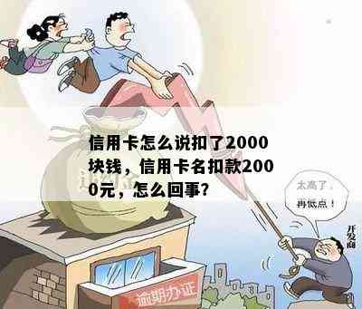 信用卡怎么说扣了2000块钱，信用卡名扣款2000元，怎么回事？