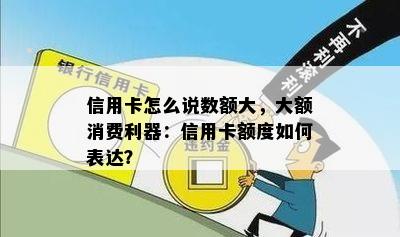 信用卡怎么说数额大，大额消费利器：信用卡额度如何表达？