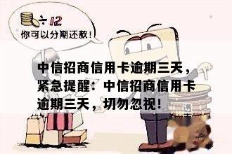 中信招商信用卡逾期三天，紧急提醒：中信招商信用卡逾期三天，切勿忽视！