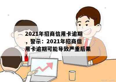 2021年招商信用卡逾期，警示：2021年招商信用卡逾期可能导致严重后果！