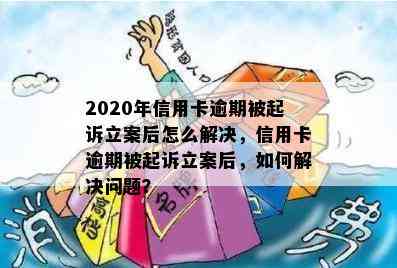 2020年信用卡逾期被起诉立案后怎么解决，信用卡逾期被起诉立案后，如何解决问题？