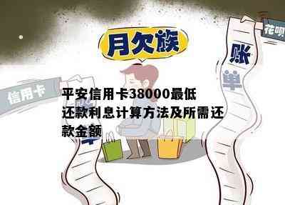 平安信用卡38000更低还款利息计算方法及所需还款金额