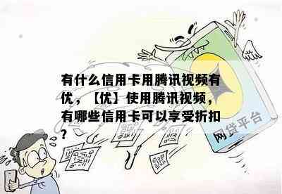 有什么信用卡用腾讯视频有优，【优】使用腾讯视频，有哪些信用卡可以享受折扣？