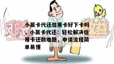 小赢卡代还信用卡好下卡吗，小赢卡代还：轻松解决信用卡还款难题，申请流程简单易懂