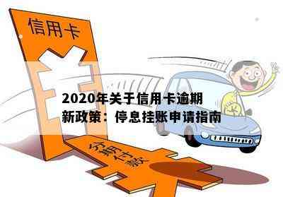 2020年关于信用卡逾期新政策：停息挂账申请指南