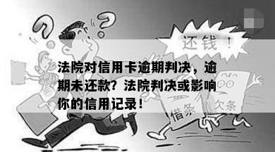 法院对信用卡逾期判决，逾期未还款？法院判决或影响你的信用记录！