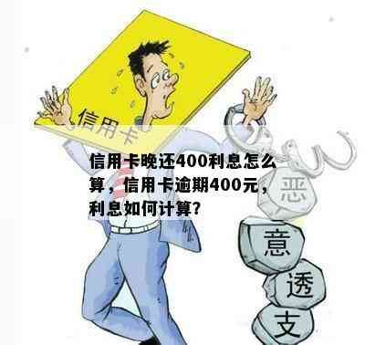 信用卡晚还400利息怎么算，信用卡逾期400元，利息如何计算？