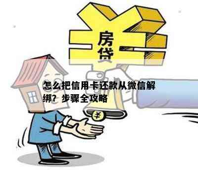 怎么把信用卡还款从微信解绑？步骤全攻略