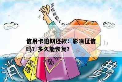 信用卡逾期还款：影响吗？多久能恢复？