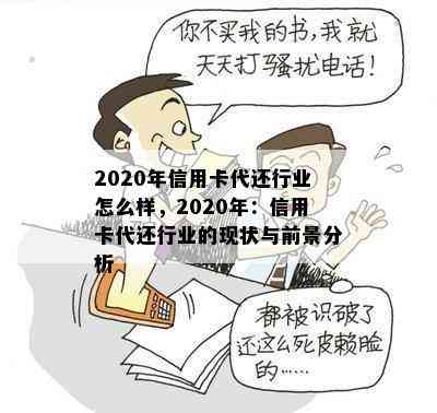 2020年信用卡代还行业怎么样，2020年：信用卡代还行业的现状与前景分析