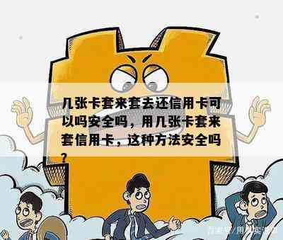 几张卡套来套去还信用卡可以吗安全吗，用几张卡套来套信用卡，这种方法安全吗？