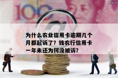 为什么农业信用卡逾期几个月都起诉了？钱农行信用卡一年未还为何没被诉？