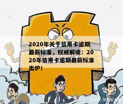 2020年关于信用卡逾期最新标准，权威解读：2020年信用卡逾期最新标准出炉！