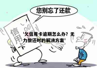 '欠信用卡逾期怎么办？无力偿还时的解决方案'