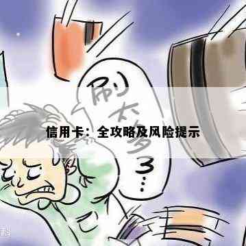 信用卡：全攻略及风险提示