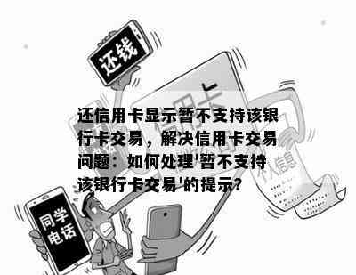 还信用卡显示暂不支持该银行卡交易，解决信用卡交易问题：如何处理'暂不支持该银行卡交易'的提示？