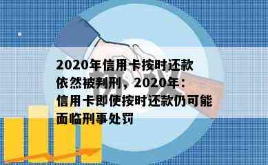 2020年信用卡按时还款依然被判刑，2020年：信用卡即使按时还款仍可能面临刑事处罚