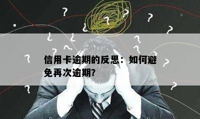 信用卡逾期的反思：如何避免再次逾期？