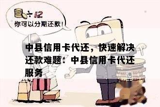 中县信用卡代还，快速解决还款难题：中县信用卡代还服务