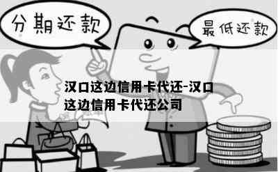 汉口这边信用卡代还-汉口这边信用卡代还公司