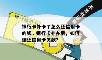 银行卡补卡了怎么还信用卡的钱，银行卡补办后，如何偿还信用卡欠款？