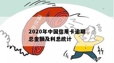 2020年中国信用卡逾期总金额及利息统计